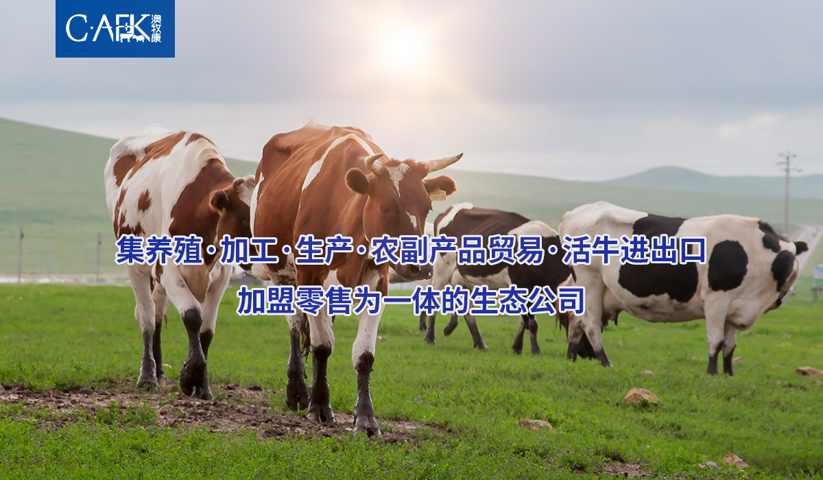 澳牧康（集團(tuán)）有限公司